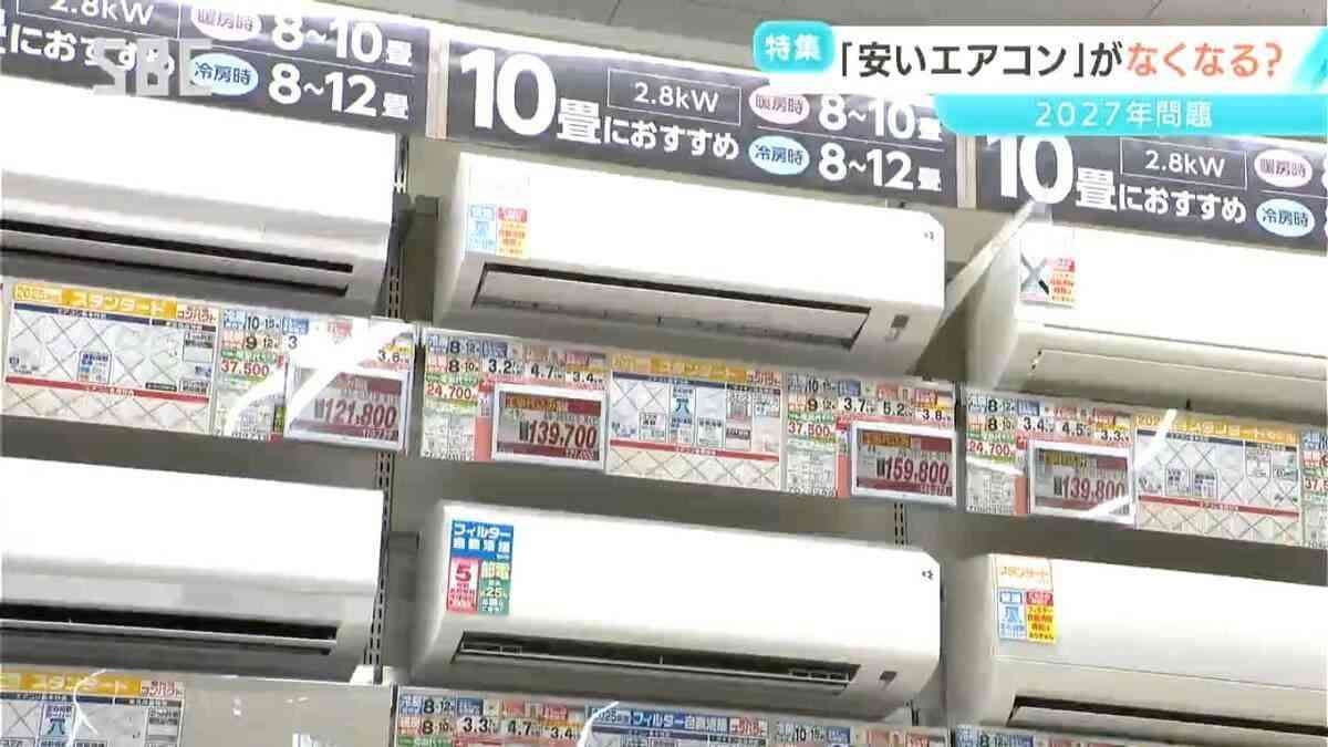 ご存じ?「エアコン2027年問題」とは?国の省エネ基準の見直し　安いエアコンが市場からなくなる可能性が!?