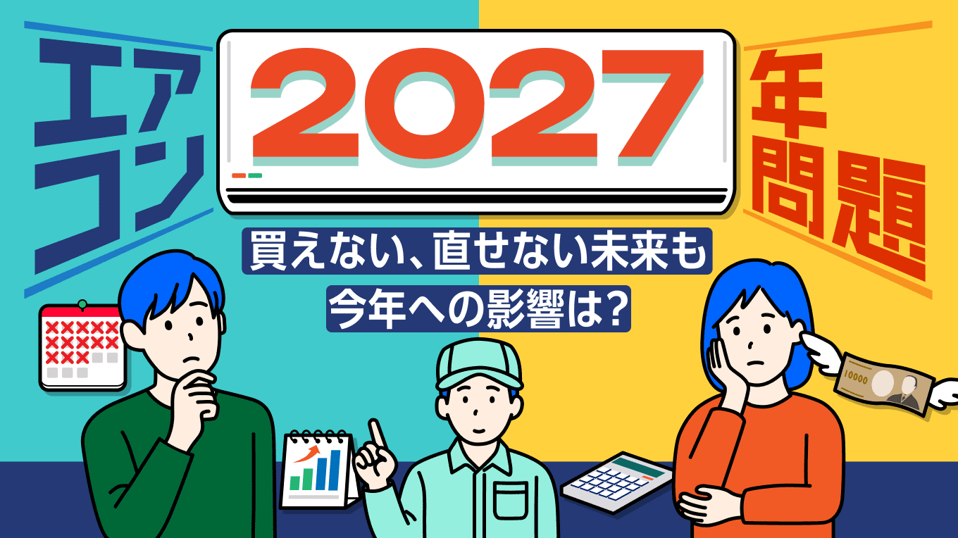 「エアコンの​2027年問題」​買えない、​直せない​未来も​　今年の​影響は？　#くらしと経済 - Yahoo!ニュース