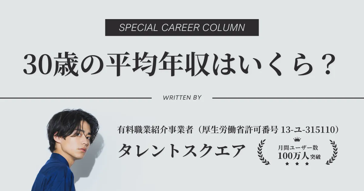 30歳の平均年収は388万円！中央値・手取りも解説（男性・女性）