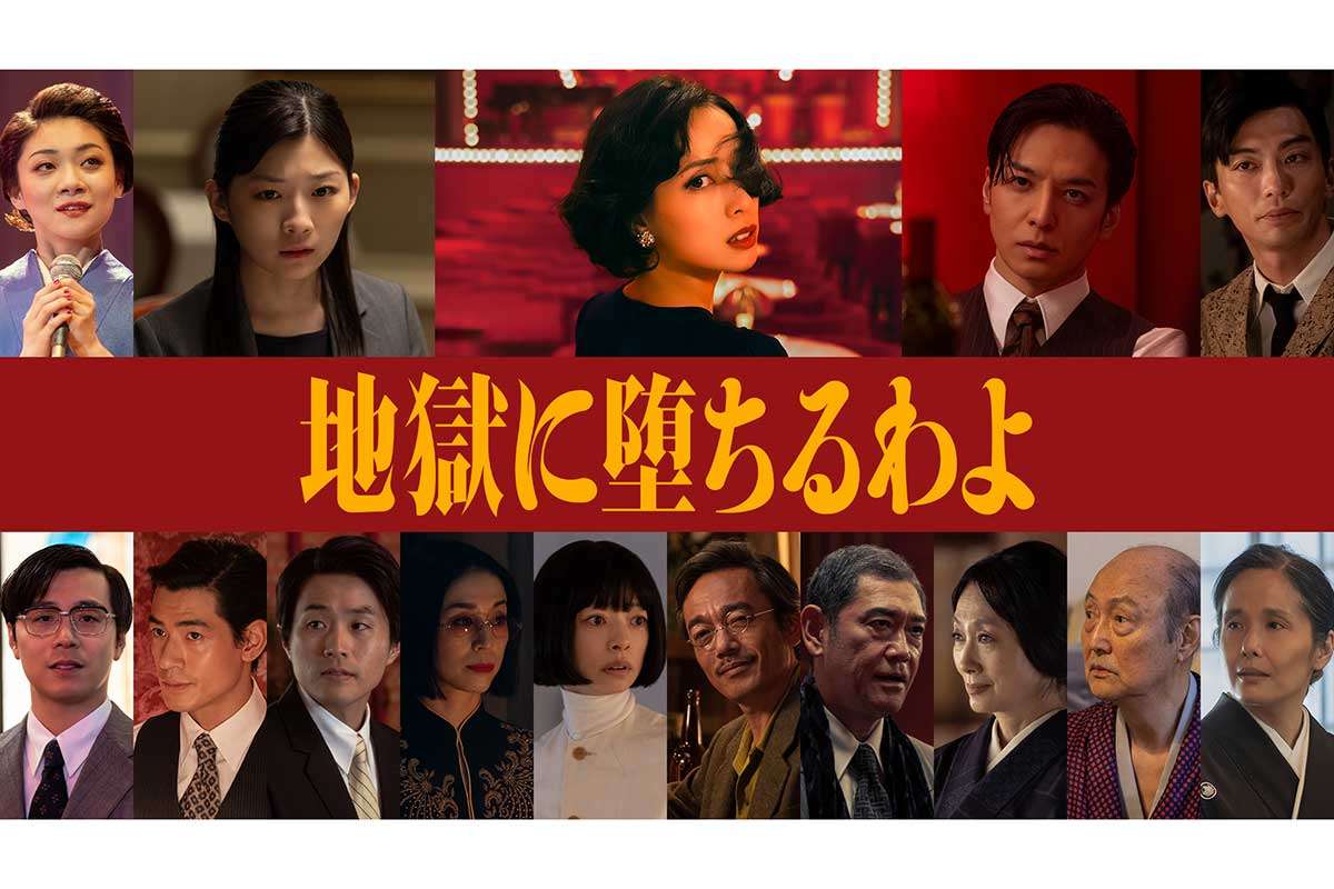 戸田恵梨香主演Netflix『地獄に堕ちるわよ』追加キャストに伊藤沙莉、生田斗真ら実力派ズラリ | ENCOUNT