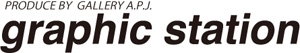 graphic station(produced by GALLERY A.P.J.)/A.P.J.アートプリントジャパン