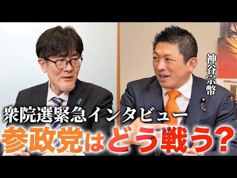 【神谷宗幣登場】参政党は衆院選をどう戦う？170名以上擁立！石破茂の対抗馬も出馬...選挙戦略を徹底インタビュー（三橋貴明×神谷宗幣）