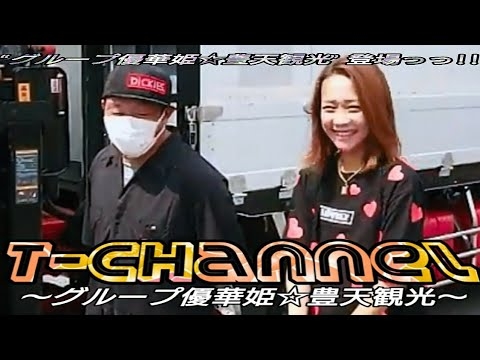 『グループ優華姫 “豊天観光” (ｸｵﾝ) 撮らせてもらったョ♡』の巻w