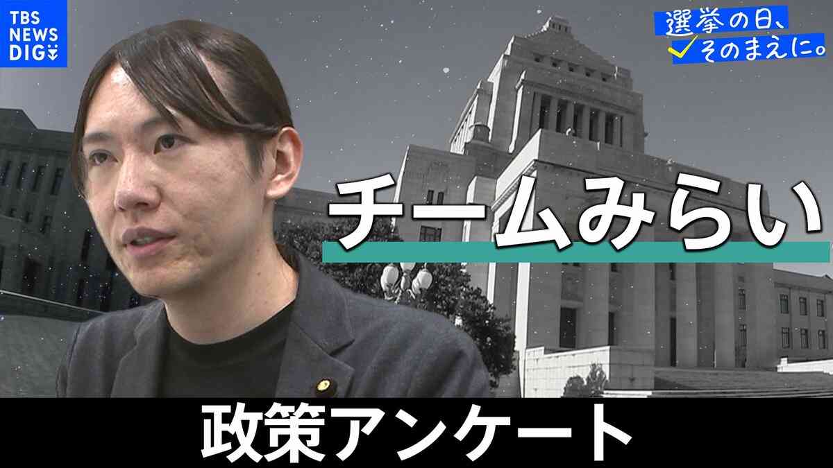 政策アンケート全文掲載＜チームみらい＞【衆議院選挙2026】 | TBS NEWS DIG
