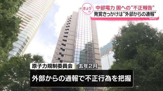 中部電力“不正行為”は外部から規制委への「公益通報」がきっかけで発覚――原子力規制庁（日テレNEWS NNN） - Yahoo!ニュース