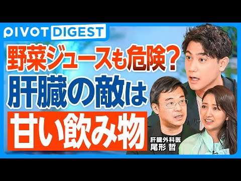 【DIGEST】肝臓最大の毒は甘い飲み物／果物を絞ると肝臓に悪くなる！？／果糖は脂肪化のスイッチ／脂肪肝にならないためには30代の食生活が肝／脂肪肝になりにくい果糖の取り方