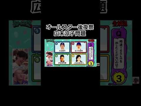 オールスター後夜祭 広末涼子問題