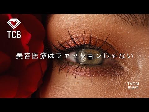 【クマ取り】美容医療はファッションじゃない