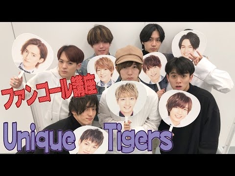 Travis Japan【ファンコール講座】Unique Tigers
