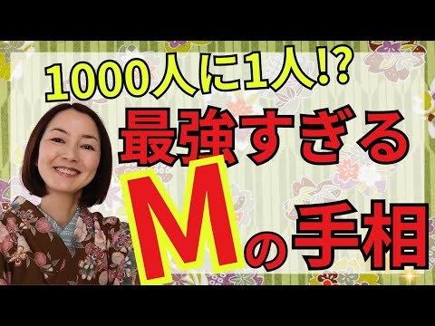 【手相 ラッキーM】両手にあるのは1000人に1人!?全てを持ってる最強の手相です。