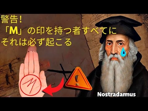 公開：手のひらに「M」の印がある意味とは | ノストラダムス