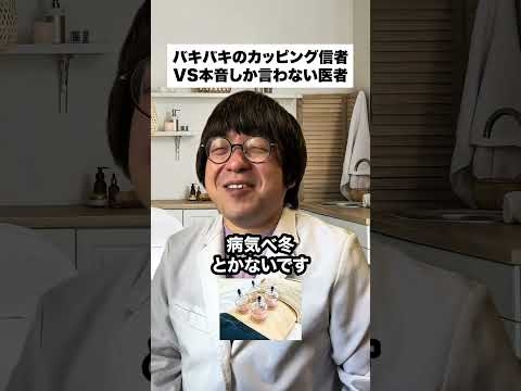 バキバキのカッピング信者VS本音しか言わない医者