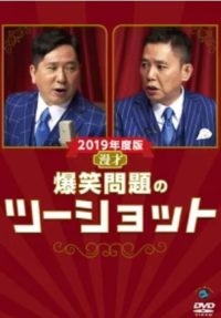 爆笑問題・太田、『ひるおび』出演者はナベプロのタレントばかりで「全員バーター」のようだとの田中の発言に苦言「出演者全員に失礼」 | ラジサマリー