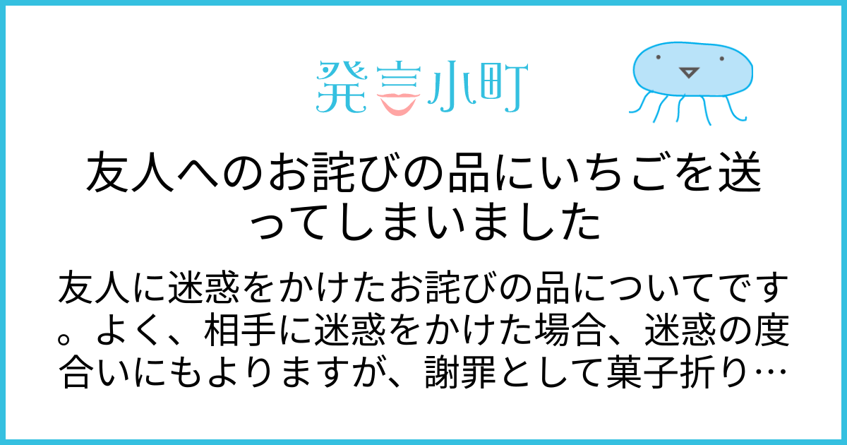 友人へのお詫びの品にいちごを送ってしまいました | 家族・友人・人間関係 | 発言小町