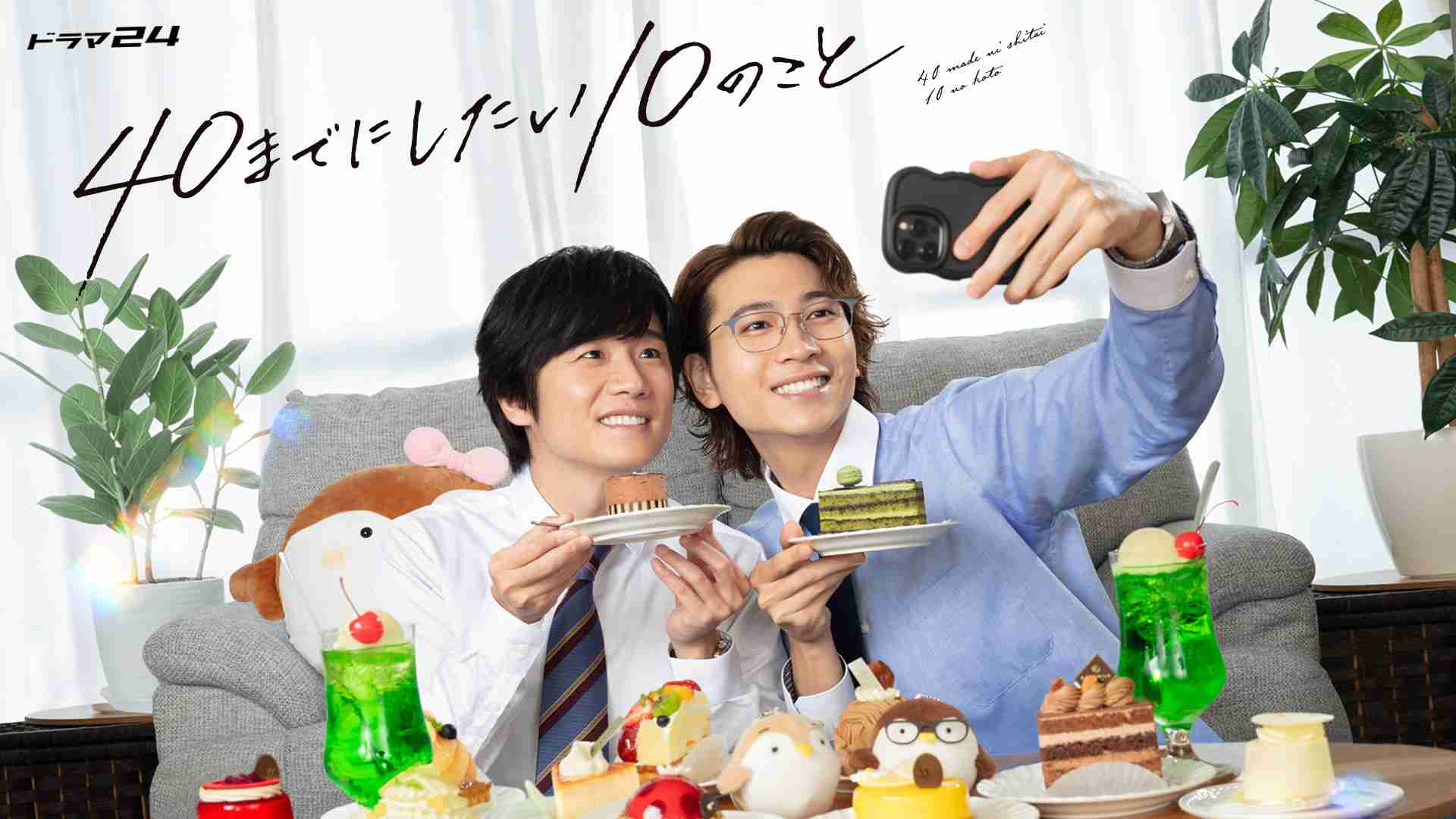 ギャラリー | 【ドラマ24】40までにしたい10のこと | テレ東・ＢＳテレ東 7ch(公式)