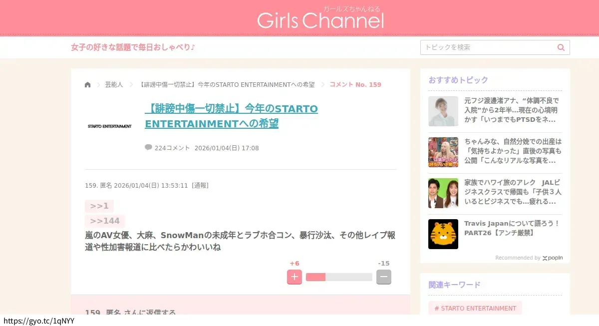 【魚拓】>>1>>144 嵐のAV女優、大麻、SnowManの未成年とラブホ合コン、暴行沙汰、その他レ... | ガールズちゃんねる - Girls Channel -