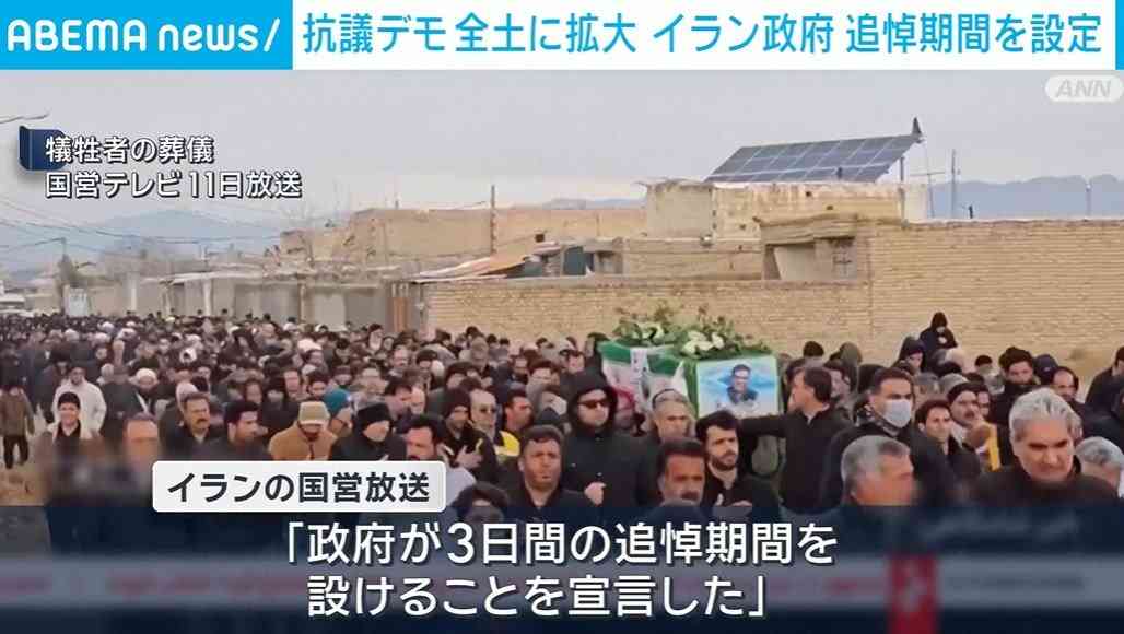 抗議デモ 全土に拡大 イラン政府 追悼期間を設定（ABEMA TIMES） - Yahoo!ニュース