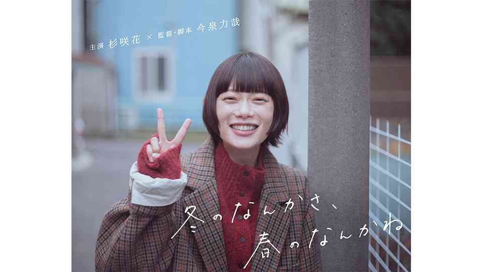 杉咲花・成田凌出演ドラマ『冬のなんかさ、春のなんかね』魔性の女キャラにボソボソ声…違和感に耐えれず脱落者続出