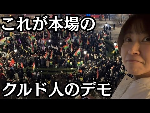 移民大国のクルド人のデモを見てきました。北欧ノルウェーです。(ロングバージョン)