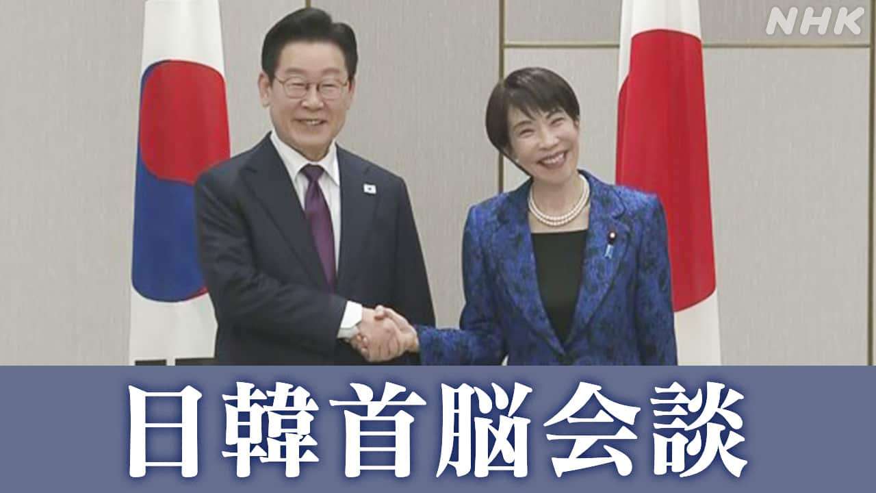 日韓首脳会談 高市総理大臣の地元 奈良で 『シャトル外交』継続や経済安保協力で一致【詳しく】 | NHKニュース | 日韓関係、高市内閣、韓国
