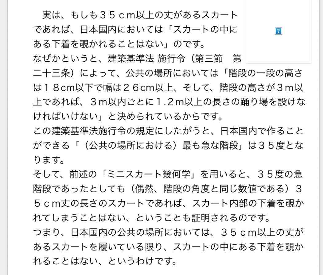 35cm丈のミニスカートなら下着が見えないという京都大学出身者の研究がイグノーベル賞の候補になりそう「建築法ってすごいです！！」「ミニスカに直で下着を履く人は極稀」