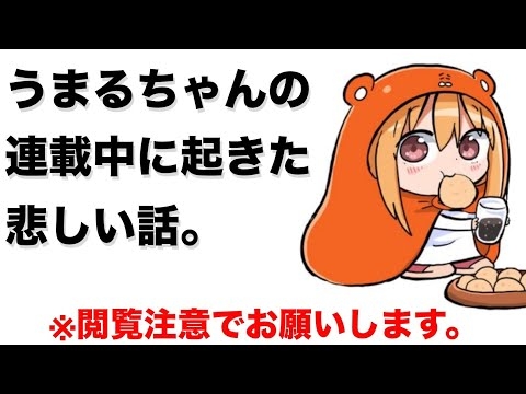 【閲覧注意】今まで一度も話した事の無いうまるちゃんの連載中に起きた悲しい話【妹の話】