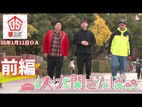 【魅力満載】大関さんぽ前編【らしさ全開】26年1月11日ＯＡ夢スポ