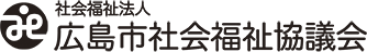 広島市社会福祉協議会