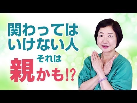 関わってはいけない人、それは親かも！？【毒親講座】