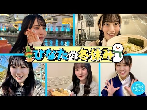 【まだまだあるよ！ひなたの冬休み】五期生の年末年始を自由に撮ってもらいました！【2026年ver】