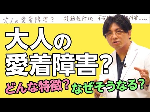 大人の愛着障害？　親から愛されなかったらどうなるのか？　その特徴を解説　#早稲田メンタルクリニック #精神科医 #益田裕介