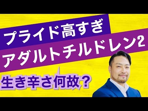 プライドが高い人は【アダルトチルドレン】？！その理由と解決！　ヤングケアラーも要注意！　毒親問題にも共通する生きづらさとは？