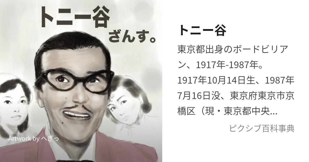 トニー谷 (とにーたに)とは【ピクシブ百科事典】