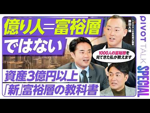 【資産1億円はもはや富裕層ではない】1000人の富裕層から学んだ実態／杉村太蔵も驚く“新富裕層”お金の価値観／あなたはどの富裕層タイプ？4象限マトリクスで診断【PIVOT TALK SPECIAL】