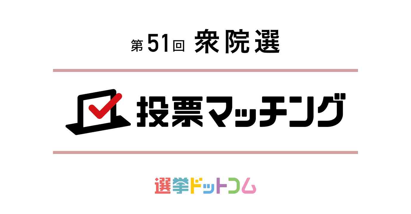 第51回衆議院選挙2026 投票マッチング ＜選挙ドットコム＞