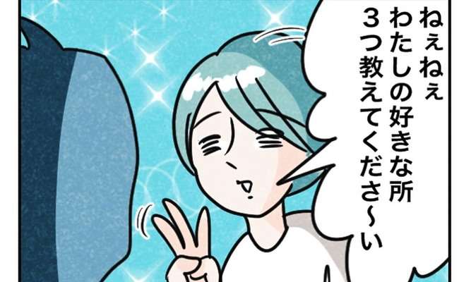 夫に私の好きなところ3つ答えてと聞いてみた