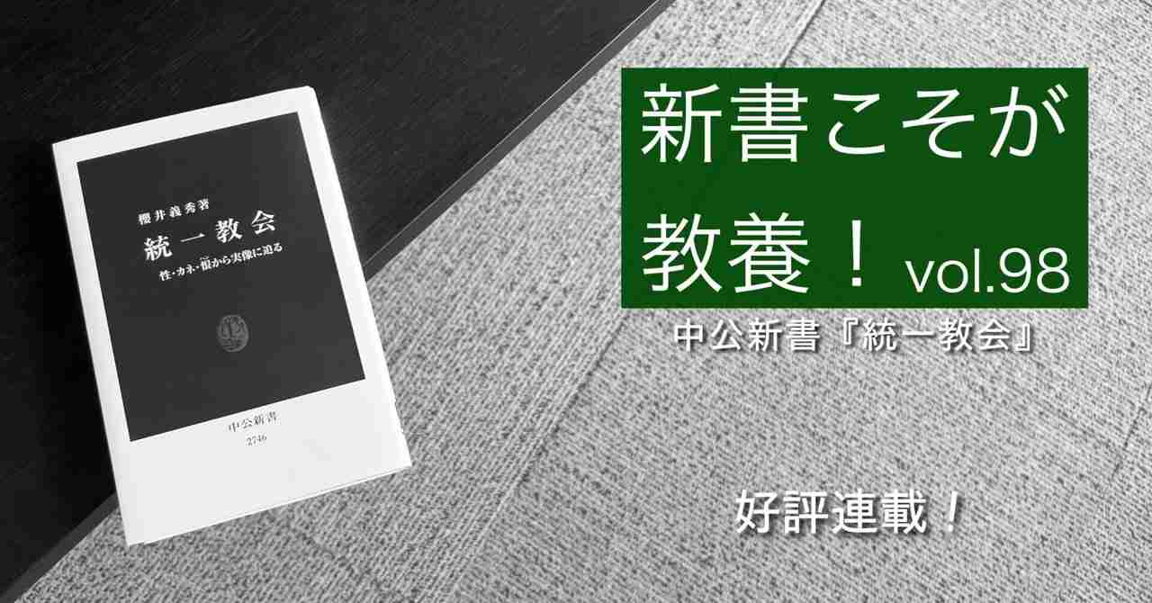 【第98回】なぜ「統一教会」は25年以上も放置されてきたのか？｜光文社新書