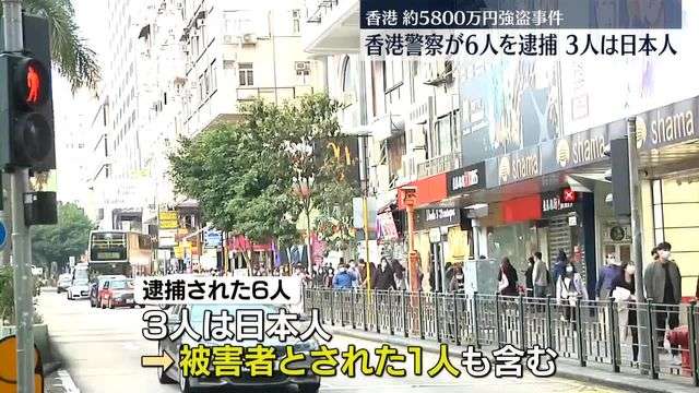 5800万円強奪…香港警察が6人逮捕　うち1人は被害者とされた人物（日テレNEWS NNN） - Yahoo!ニュース
