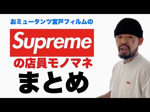 【バズりモノマネ】Supremeの店員モノマネのまとめ【おミュータンツ宮戸】