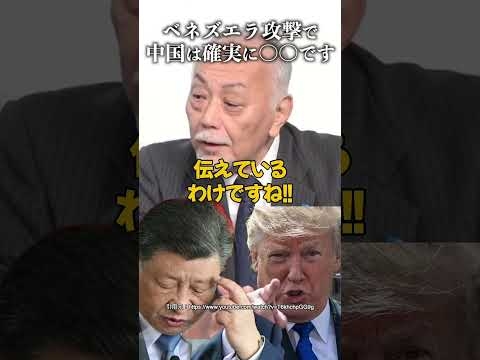 ベネズエラ攻撃で中国は確実に〇〇です #加賀孝英 #習近平 #マドゥロ大統領