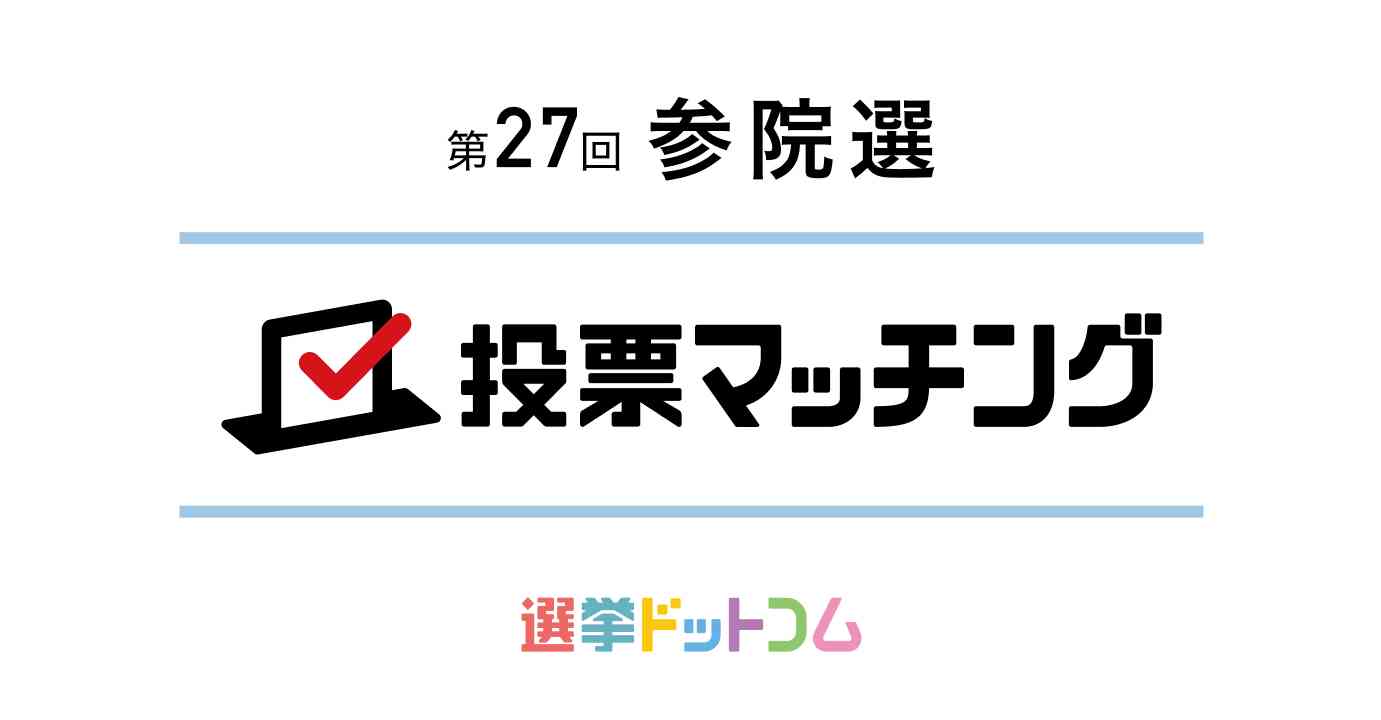 第27回 参議院議員選挙2025 投票マッチング ＜選挙ドットコム＞