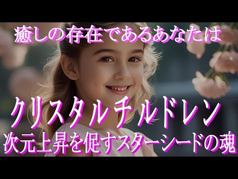 クリスタルチルドレンの特徴や使命とは？覚醒方法、有名人、向いてる仕事、育て方、恋愛観などを解説。澄んだ瞳を持ったスターシードのあなたはクリスタルチルドレンかも？　チェックリストで確認しましょう！
