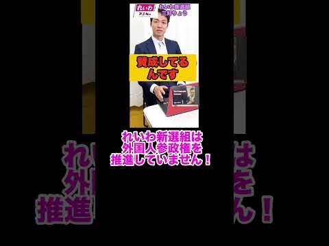 『れいわ＝外国人参政権』は完全なデマ！三好りょうが一刀両断！#shorts #れいわ新選組 #三好りょう