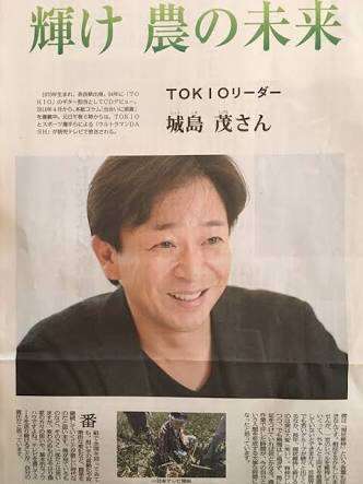 城島茂「株式会社城島ファームを設立いたしました」Xも開設「今日を耕し、明日を育てる」