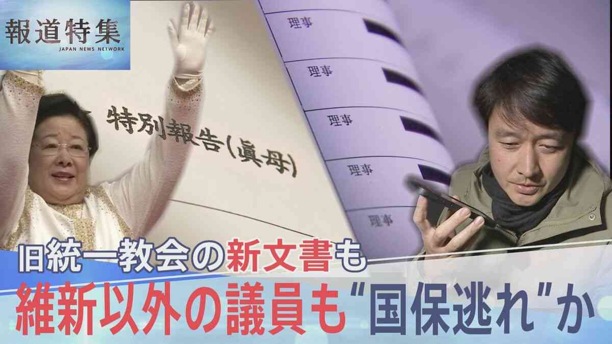 維新以外の議員も“国保逃れ”か、旧統一教会の新文書も…総選挙を前に問う2つの問題【報道特集】 | TBS NEWS DIG