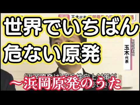 世界でいちばん危ない原発～浜岡原発のうた