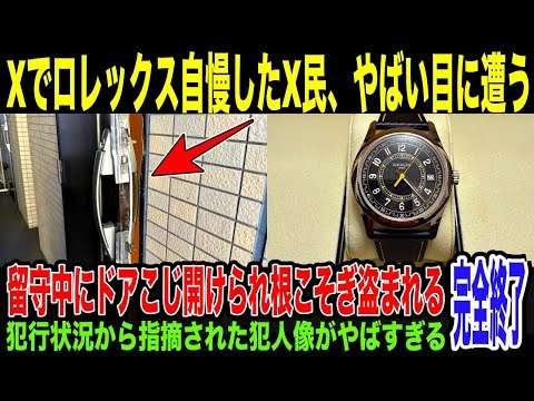 【悲報】X民、持ってるロレックスを自慢しまくった結果…新年早々空き巣に入られ全て失う…手荒すぎる犯行の様子から浮上した犯人像がやばすぎる件。