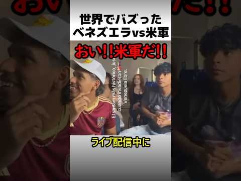 ベネズエラvs米軍の真実