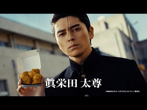 スパイシーチキンマックナゲット「今しかできねーこと」篇 15秒