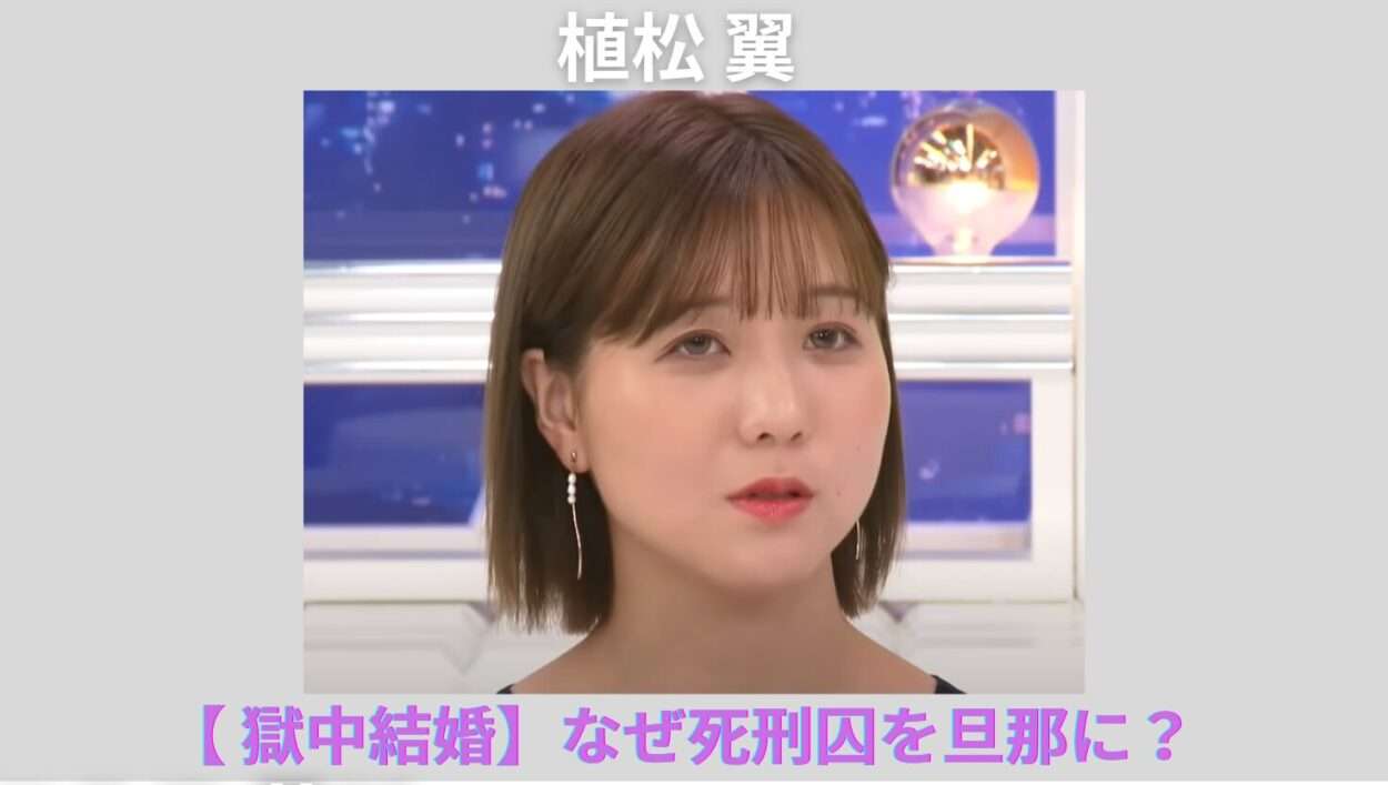 獄中結婚した植松聖死刑囚の「離婚」騒動と、妻・翼さんへの思わぬバッシング